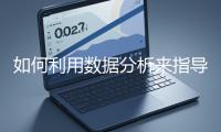 如何利用數(shù)據(jù)分析來(lái)指導(dǎo)網(wǎng)站優(yōu)化？